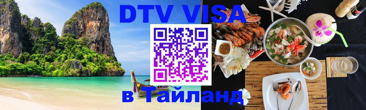 VISA в Тайланд для удалёнщиков 