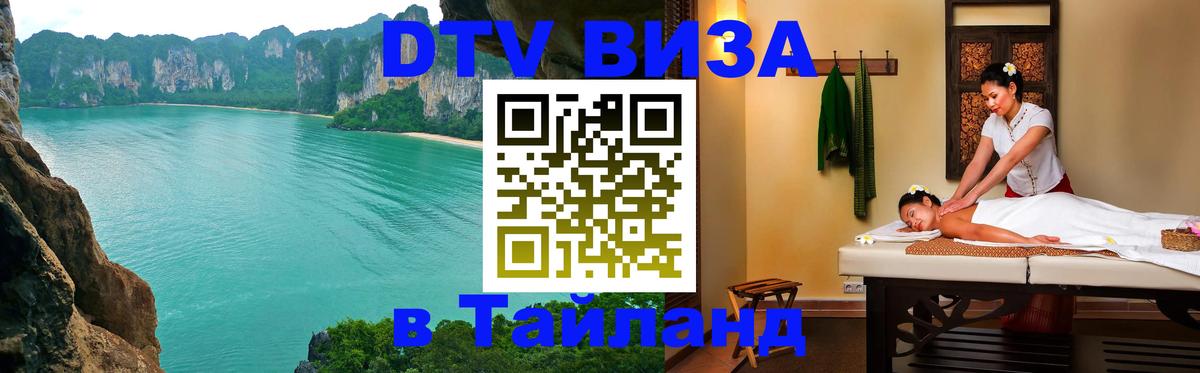 DTV Visa Thailand — прайс и условия, виза без дополнительных документов - 08.12.2025 